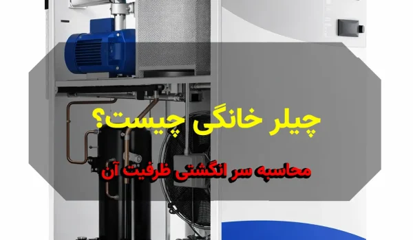 چیلر خانگی