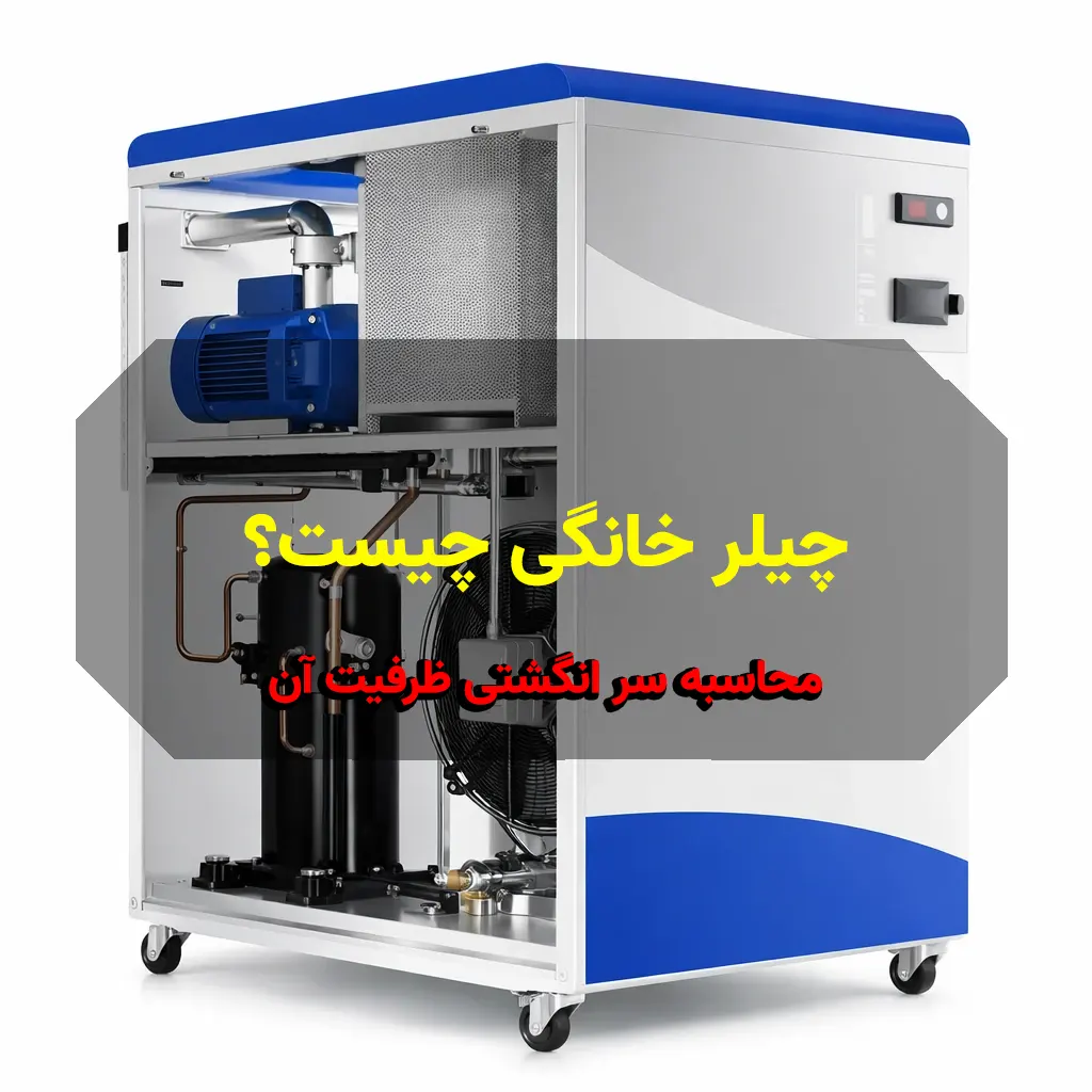 چیلر خانگی
