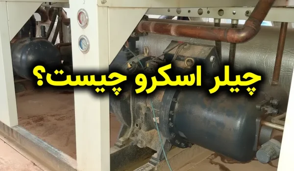 چیلر اسکرو