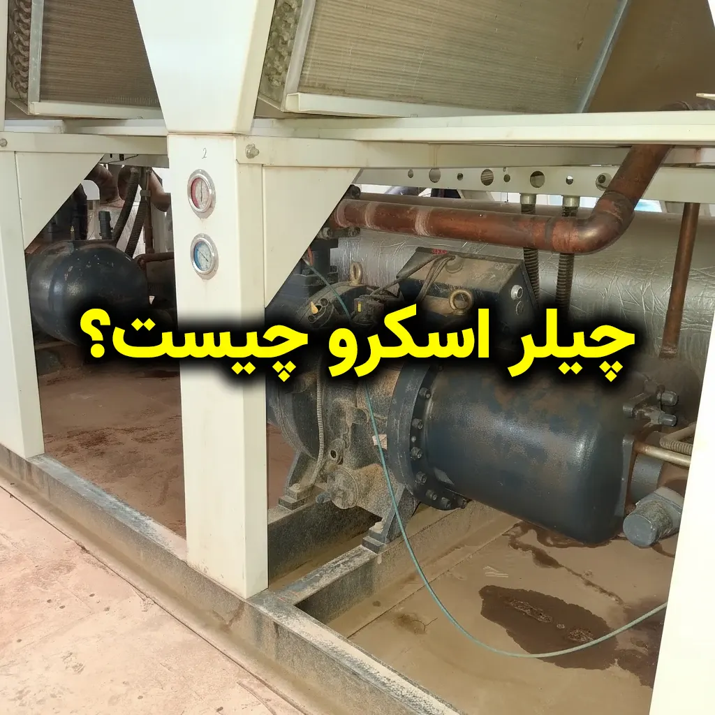 چیلر اسکرو