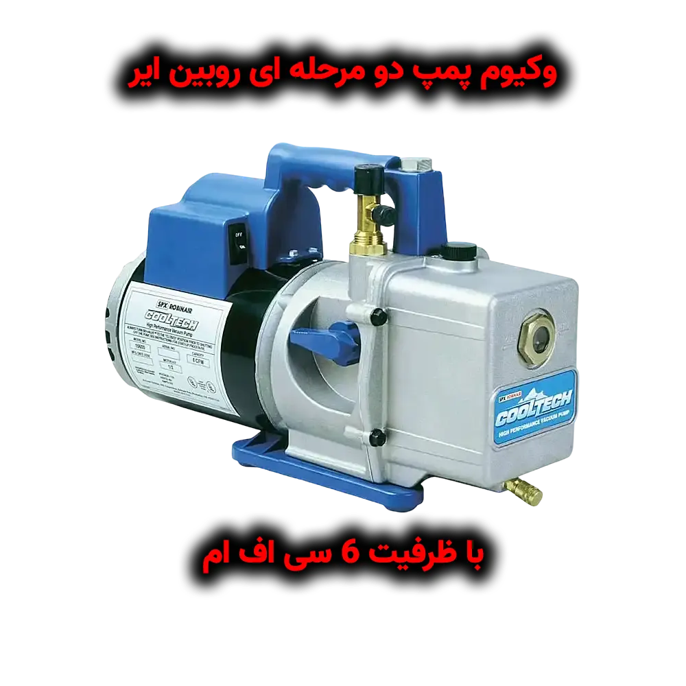 وکیوم پمپ دو مرحله