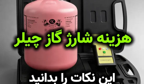 هزینه شارژ گاز چیلر