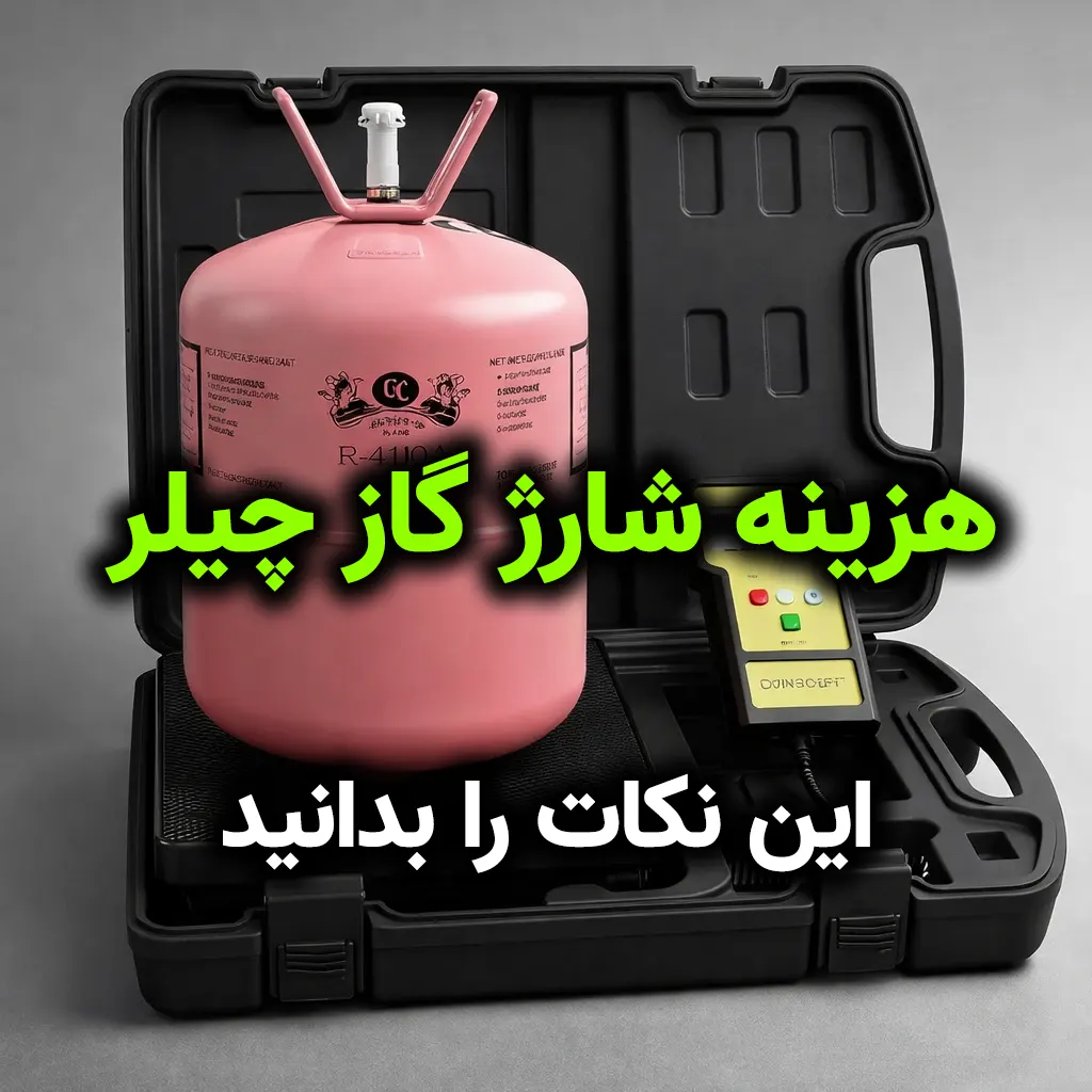 هزینه شارژ گاز چیلر