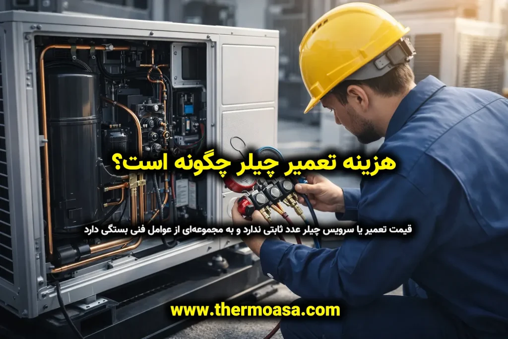 تعمیر چیلر در تهران
