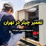 تعمیر چیلر
