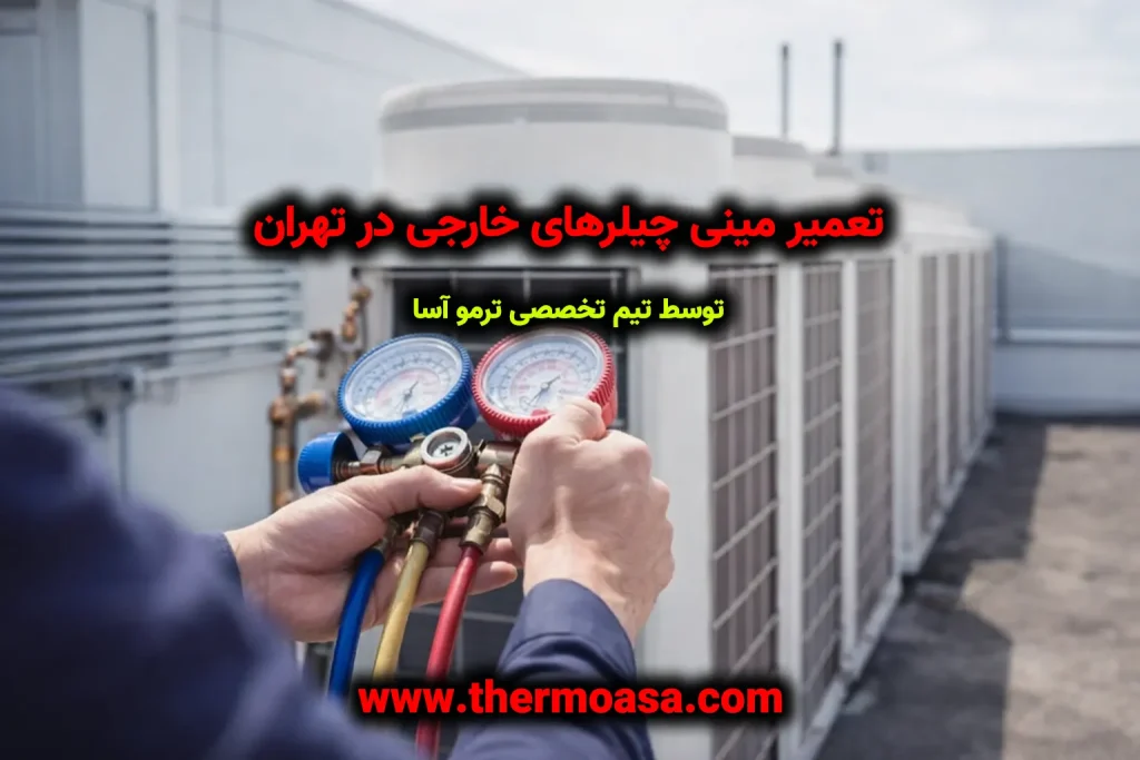 تعمیر مینی چیلر 