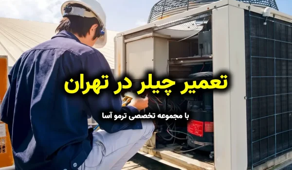تعمیر چیلر