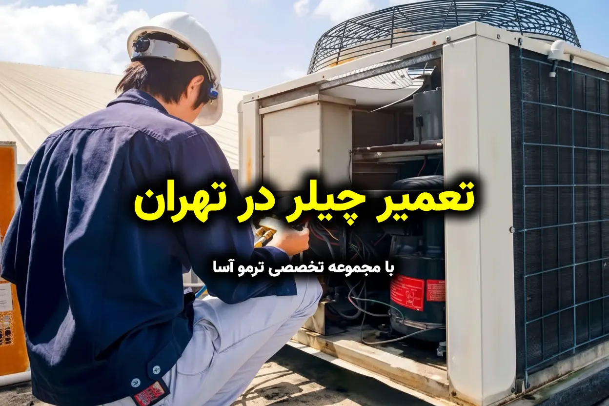 تعمیر چیلر
