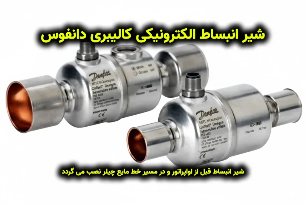 شیر انبساط الکترونیکی دانفوس