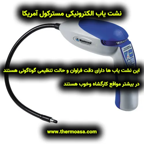 نشت یاب الکترونیکی مستر کول