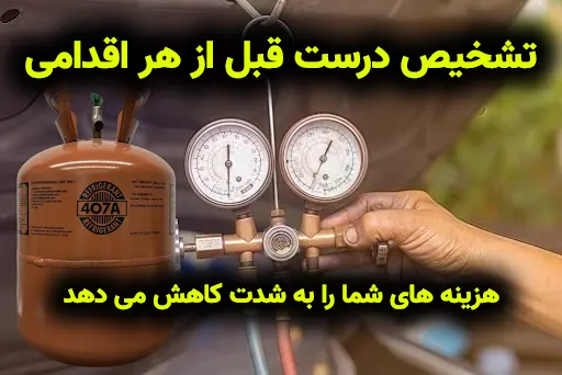 گاز گیری چیلر