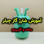 شارژ گاز چیلر