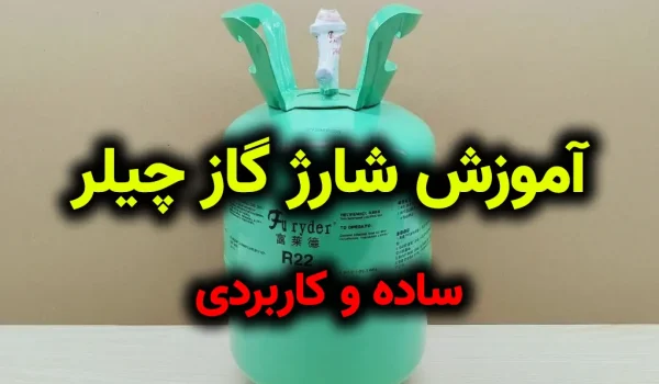 شارژ گاز چیلر