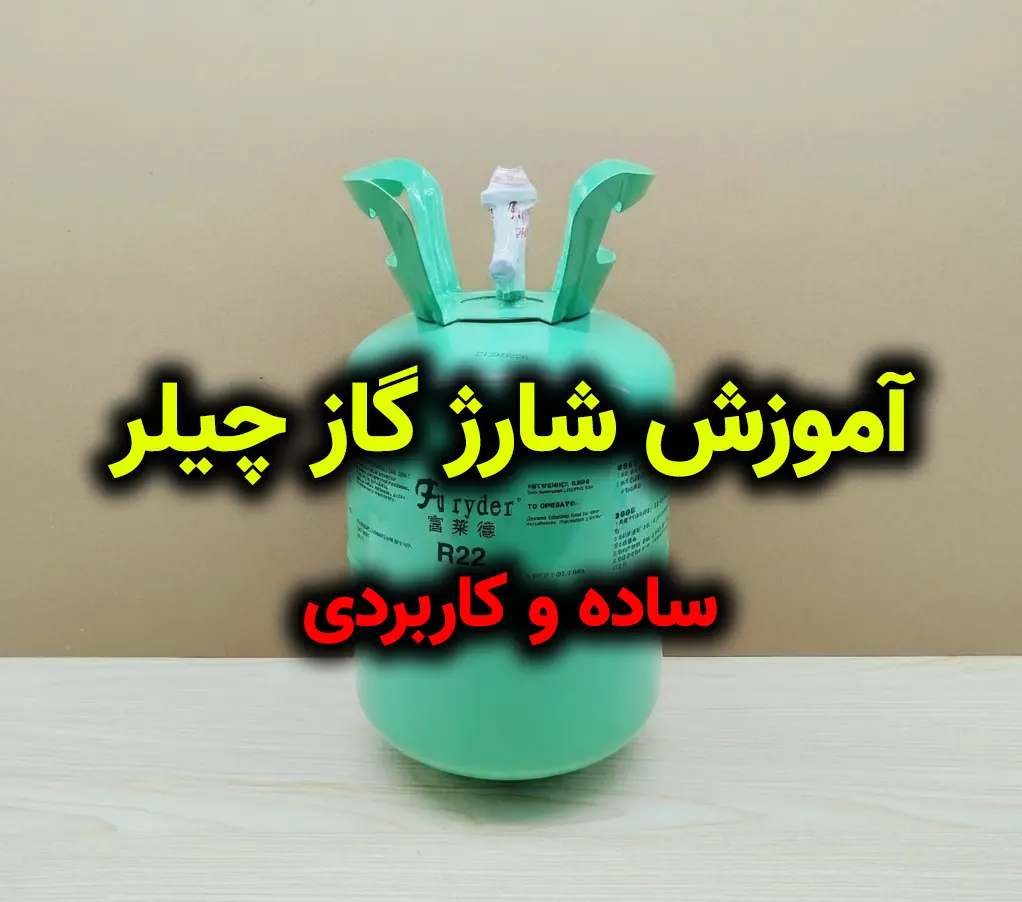 شارژ گاز چیلر