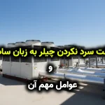 علت سرد نکردن چیلر