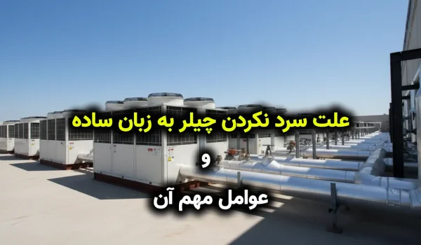 علت سرد نکردن چیلر