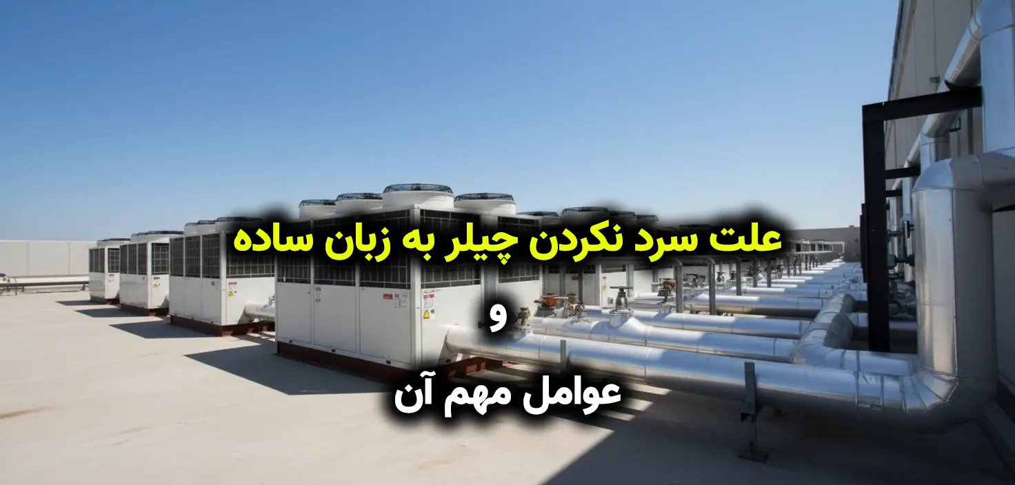 علت سرد نکردن چیلر