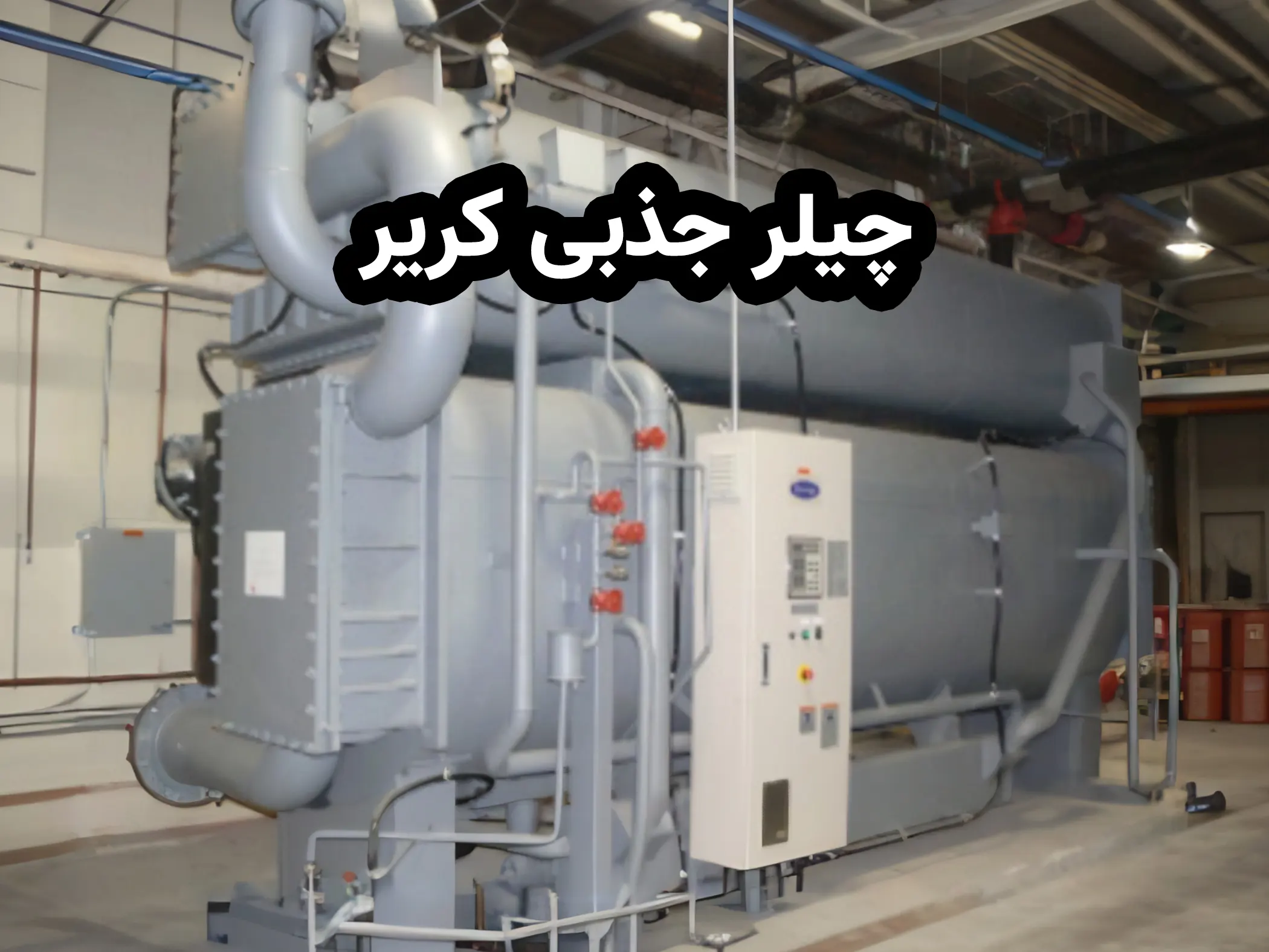 چیلر جذبی کریر