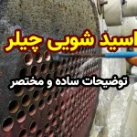 اسید شویی چیلر
