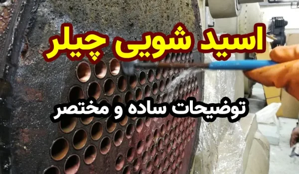 اسید شویی چیلر