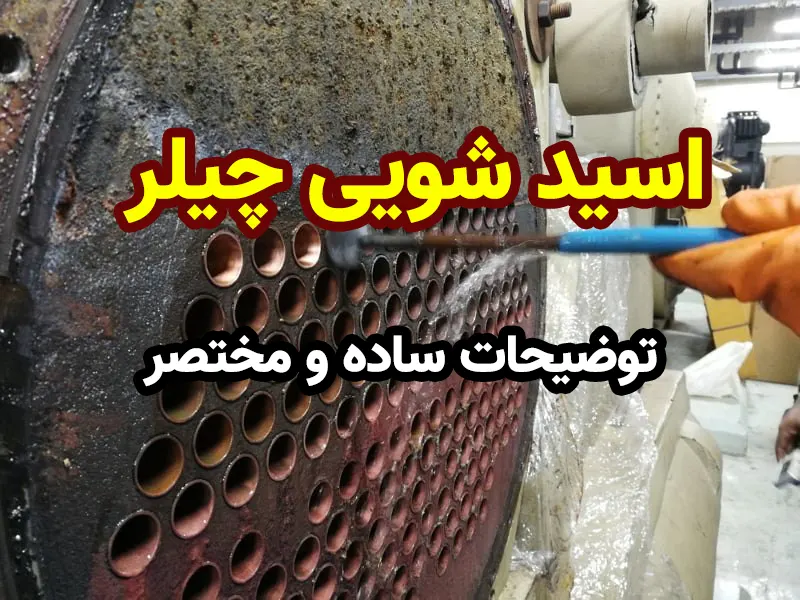اسید شویی چیلر
